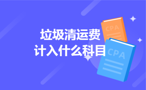 垃圾清运费计入什么科目