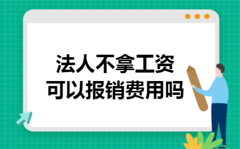法人不拿工资可以报销费用吗