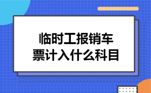 临时工报销车票计入什么科目