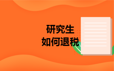 研究生如何退税 研究生如何退税