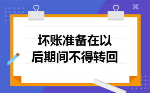 坏账准备在以后期间不得转回