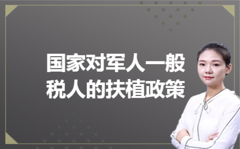 国家对军人一般纳税人的扶植政策