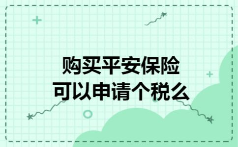 购买平安保险可以申请个税么
