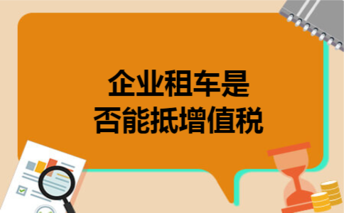  企业租车是否能抵增值税