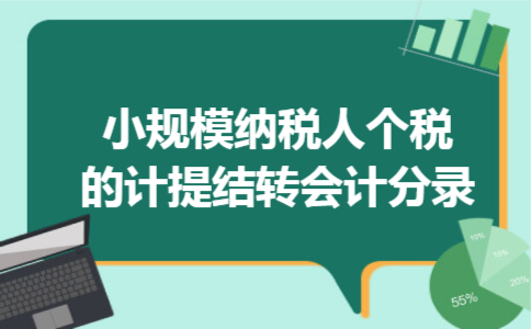 小规模纳税人个税的计提结转会计分录 小规模纳税人个税的计提结转会计分录