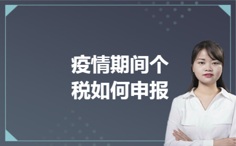 疫情期间个税如何申报