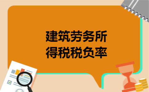 建筑劳务所得税税负率 建筑劳务所得税税负率