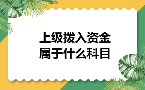 上级拨入资金属于什么科目