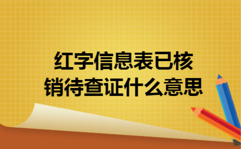 红字信息表已核销待查证什么意思