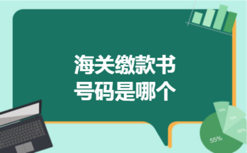 海关缴款书号码是哪个