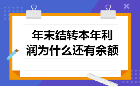年末结转本年利润为什么还有余额