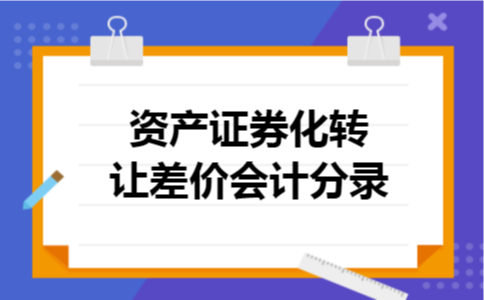 资产证券化转让差价会计分录