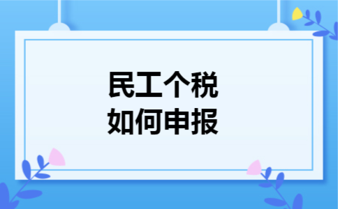 民工个税如何申报