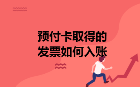 预付卡取得的发票如何入账