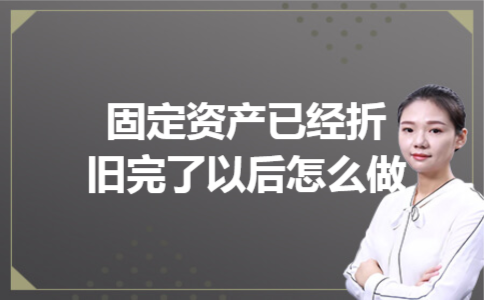 固定资产已经折旧完了以后怎么做