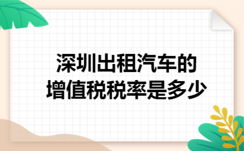 深圳出租汽车的增值税税率是多少