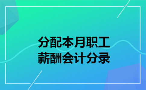 分配本月职工薪酬会计分录