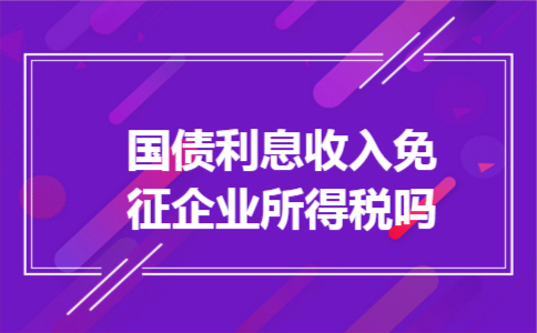 国债利息收入免征企业所得税吗