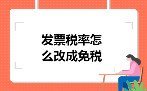 发票税率怎么改成免税