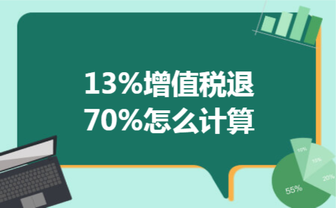13%增值税退70%怎么计算