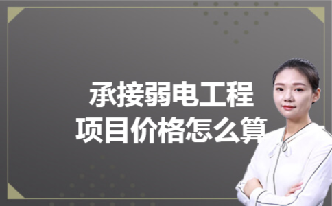  承接弱电工程项目价格怎么算