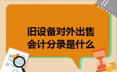 旧设备对外出售会计分录是什么