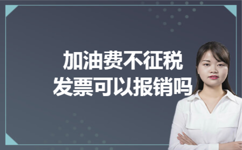 加油费不征税发票可以报销吗 加油费不征税发票可以报销吗