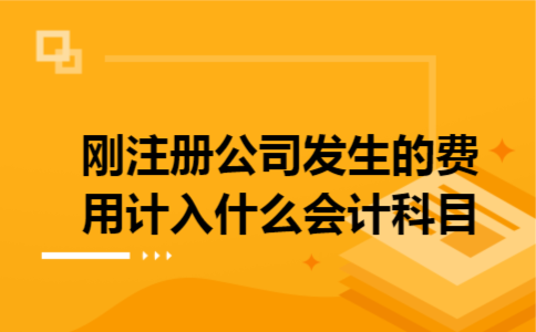 刚注册公司发生的费用计入什么会计科目