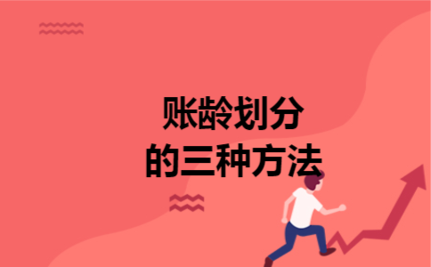 账龄划分的三种方法