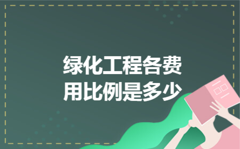 绿化工程各费用比例是多少