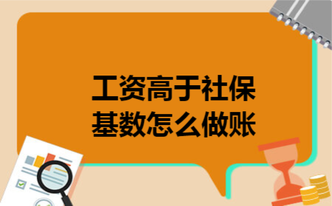 工资高于社保基数怎么做账
