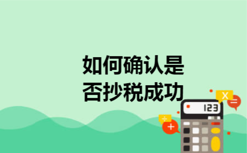 如何确认是否抄税成功