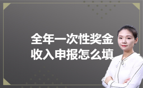 全年一次性奖金收入申报怎么填 全年一次性奖金收入申报怎么填