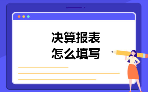 决算报表怎么填写