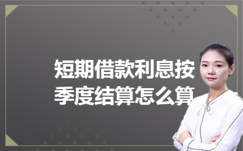 短期借款利息按季度结算怎么算