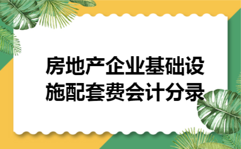 房地产企业基础设施配套费会计分录