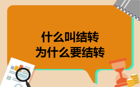 什么叫结转,为什么要结转