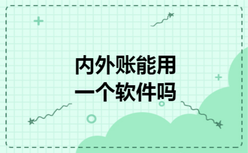 内外账能用一个软件吗 内外账能用一个软件吗
