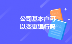 公司基本户可以变更银行吗