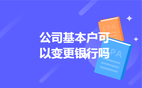 公司基本户可以变更银行吗