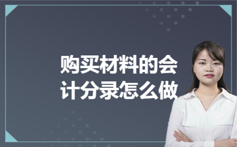 购买材料的会计分录怎么做