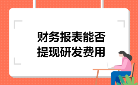 财务报表能否提现研发费用
