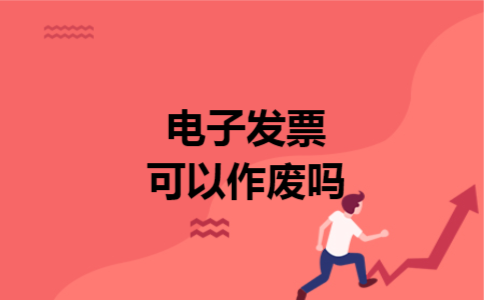 电子发票可以作废吗