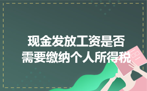 现金发放工资是否需要缴纳个人所得税