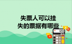 失票人可以挂失的票据有哪些