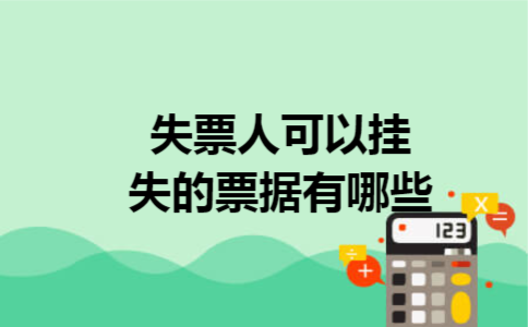 失票人可以挂失的票据有哪些