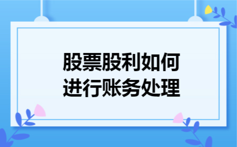 股票股利如何进行账务处理