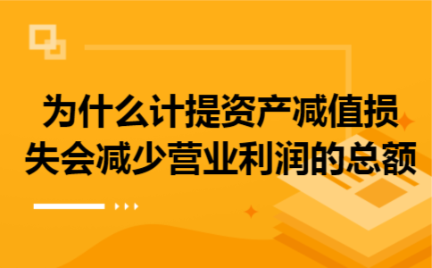 为什么计提资产减值损失会减少营业利润的总额