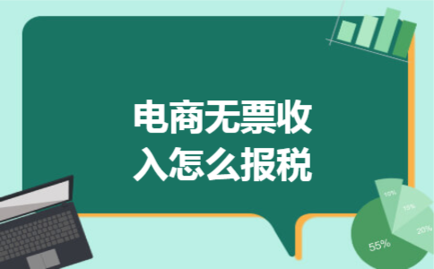 电商无票收入怎么报税