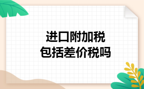 进口附加税包括差价税吗
